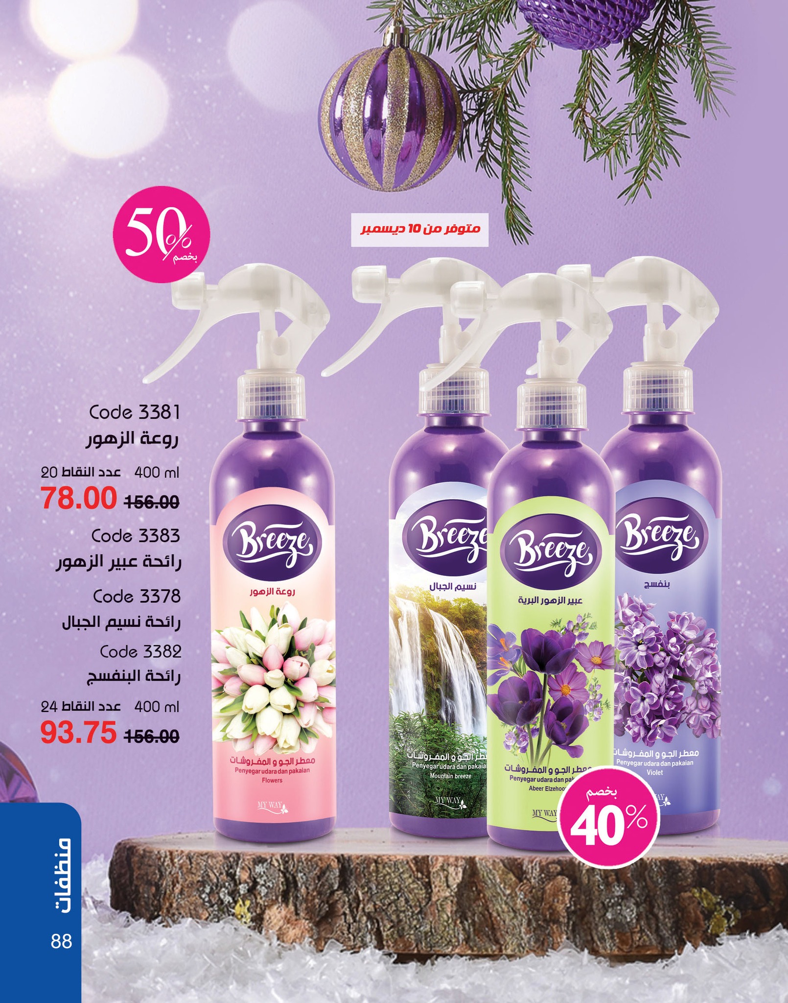 myway offers from 2dec to 2dec 2024 عروض ماى واى من 2 ديسمبر حتى 2 ديسمبر 2024 صفحة رقم 88